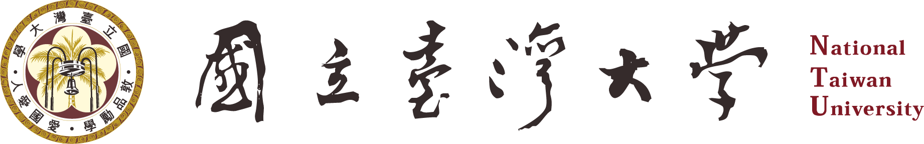 國立臺灣大學